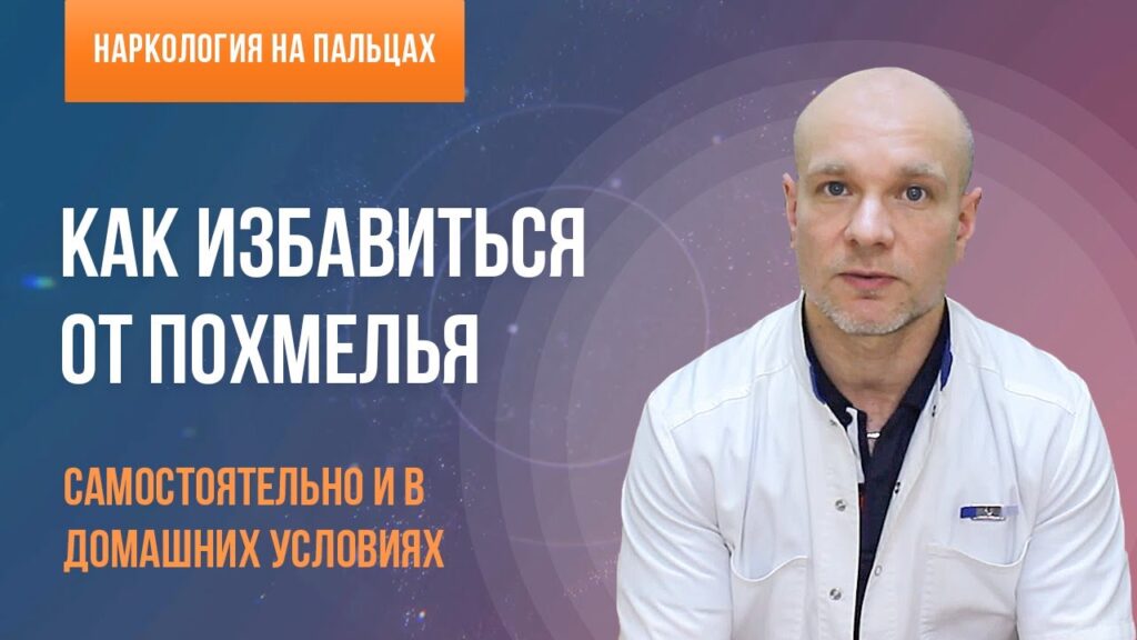 Что помогает от похмелья срочно?